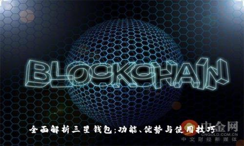 全面解析三星钱包：功能、优势与使用技巧