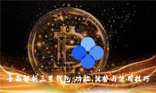 全面解析三星钱包：功能、优势与使用技巧