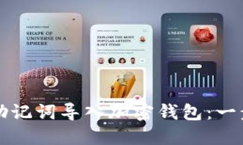 如何将助记词导入加密钱包：一步步指南