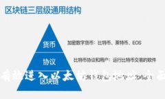 如何有效进入以太坊钱包