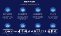 tpWallet中不同版本的USDT互