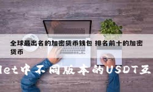 tpWallet中不同版本的USDT互转指南