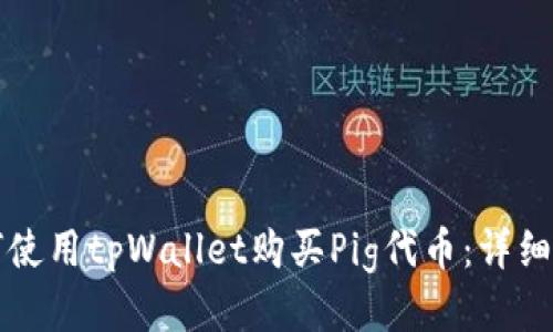 如何使用tpWallet购买Pig代币：详细指南