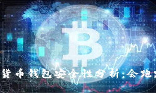虚拟货币钱包安全性分析：会跑路吗？