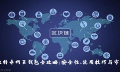 台湾比特币网页钱包全攻
