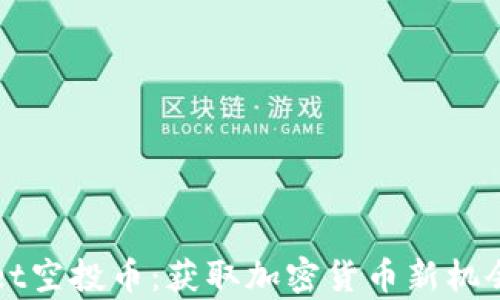 
tpWallet空投币：获取加密货币新机会的指南