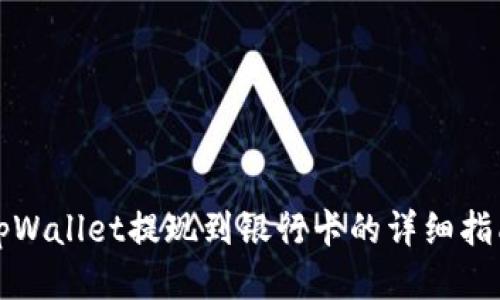 tpWallet提现到银行卡的详细指南