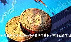 如何在欧易进行tpWallet转账的详细步骤与注意事项