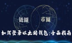如何登录以太坊钱包：全