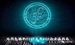 冷钱包提取USDT使用DRX的全