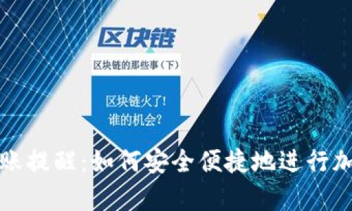 tpWallet转账提醒：如何安全便捷地进行加密货币转账