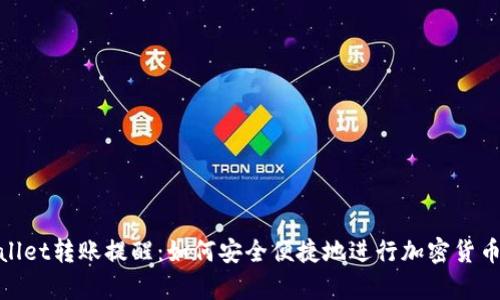 tpWallet转账提醒：如何安全便捷地进行加密货币转账