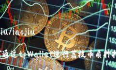iaojiu/iaojiu如何通过tpWall
