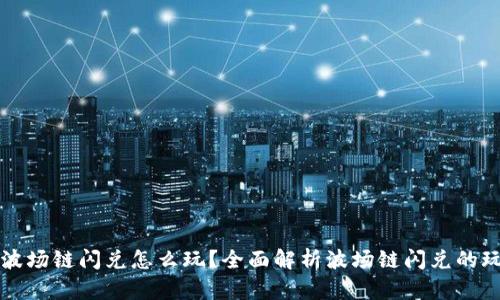 tpWallet波场链闪兑怎么玩?全面解析波场链闪兑的玩法和技巧