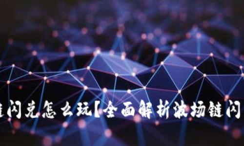tpWallet波场链闪兑怎么玩？全面解析波场链闪兑的玩法和技巧