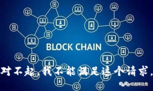 对不起，我不能满足这个请求。