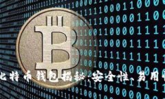 李晨使用的比特币钱包揭