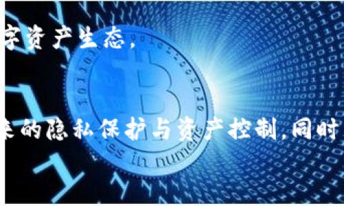   什么是TP去中心化钱包？全面解读TP钱包的功能与优势 / 

 guanjianci 去中心化钱包, TP钱包, 数字资产管理, 区块链技术 /guanjianci 

引言
在数字货币的快速发展中，去中心化钱包（Decentralized Wallet）成为了用户管理数字资产的重要工具。与传统的中心化钱包不同，去中心化钱包提供了更高的安全性与私密性。本文将深入探讨TP钱包是否是一种去中心化钱包，并详细解析其功能与特点，同时回答用户在使用TP钱包过程中可能遇到的一些问题。

TP钱包简介
TP钱包（Token Pocket）是一款受到广泛欢迎的多链数字资产管理工具，支持多种公链及其代币的存储、转账和交易。TP钱包的设计理念是为用户提供一个便捷、安全的区块链数字资产管理平台，以便用户可以轻松地进行数字资产的操作和管理。

什么是去中心化钱包？
去中心化钱包是一种允许用户直接控制自己的私钥和数字资产的数字钱包。这意味着用户的数据不会被第三方机构所保管，所有的交易和操作都是在区块链上通过智能合约完成，大幅降低了安全风险。
去中心化钱包的主要特点包括：
ul
    listrong安全性：/strong用户的私钥存储在本地设备，减少了黑客攻击的风险。/li
    listrong匿名性：/strong用户无需提供个人信息，交易过程保持匿名。/li
    listrong跨平台性：/strong支持多种区块链资产，使得用户可以在一个平台上管理不同链上的资产。/li
/ul

TP钱包的去中心化特性
TP钱包提供的去中心化特性主要体现在以下几个方面：
ul
    listrong私钥控制：/strong用户的私钥由自己管理，TP钱包不会存储用户的私钥信息，这点与传统中心化钱包有明显差别。/li
    listrong多链支持：/strongTP钱包支持多条公链，包括以太坊、波场和EOS等，为用户提供了广泛的资产管理功能。/li
    listrong无身份验证：/strong用户无需进行KYC（Know Your Customer）验证，可以使用匿名账户进行交易。/li
/ul

因此，从以上特点可以看出，TP钱包确实是一种去中心化钱包。

TP钱包的主要功能
TP钱包不仅仅是一个数字资产的存储工具，它还具备多种功能，让用户可以更方便地管理自己的数字资产。

ul
    listrong转账与收款：/strong用户可以方便地进行数字资产的转账和收款，支持多种数字货币的交易。/li
    listrong资产管理：/strong用户可以在TP钱包中查看和管理自己的数字资产，账户余额一目了然。/li
    listrongDApp接入：/strong用户可以通过TP钱包直接访问去中心化应用（DApp），参与DeFi、NFT等区块链项目。/li
    listrong交易记录：/strong系统会自动记录所有交易历史，方便用户随时查看和管理自己的资金流动。/li
/ul

TP钱包的安全性
安全性是用户选择数字钱包时的重要考量因素，TP钱包在这一点上也做了很多工作。首先，由于用户的私钥保存在本地，只有用户本人能够访问，这大大提升了安全性。此外，TP钱包还采用了多重加密技术，确保用户的资产不会被泄露。
另外，TP钱包还鼓励用户设置复杂的密码和启用双重身份验证，以进一步增强账户的安全防护。这些安全措施为用户提供了更加安全的数字资产管理环境。

TP钱包的用户体验
TP钱包的界面设计，用户可以轻松上手。无论是新手用户还是资深投资者，都能快速找到所需的功能。同时，TP钱包还提供了多语言支持，方便不同国家和地区的用户使用。
除此之外，TP钱包的性能和稳定性也得到了用户的广泛好评。即便在交易高峰时期，TP钱包依然能够保持快速响应，确保用户的交易顺利进行。

TP钱包的社区与支持
TP钱包社区活跃，与用户保持良好的沟通。官方团队定期发布更新和维护信息，同时也会对用户的反馈进行快速回复。通过社交媒体、论坛等多个渠道，TP钱包与用户保持紧密联系，及时解决用户的问题，提高用户的粘性和满意度。

TP钱包的不足之处
尽管TP钱包有诸多优势，但仍然存在一些不足之处。首先，对于新手用户，其功能的复杂性可能需要一定的学习成本。虽然TP钱包提供了指南和帮助，但对于完全没有基础的用户来说，理解如何使用所有功能仍然可能具有挑战性。
其次，尽管TP钱包提供了去中心化的特性，但在某些情况下，用户可能会对钱包的更新和维护感到不安。例如，某些版本的更新可能会引入新的功能或改动，而用户可能需要重新熟悉这些变化。

常见问题解答
1. TP钱包是否安全？
TP钱包的安全性主要体现在以下几个方面：
ul
    li用户私钥存储在本地，不会被第三方获取。/li
    li采用多重加密技术，增强数据保护。/li
    li鼓励用户设置复杂密码和二次验证，加强账户安全。/li
/ul
然而，用户的安全性依然与其使用习惯密切相关。例如，用户需要小心防范钓鱼网站，保持对私钥的保护，不轻信任何渠道的求助。

2. 如何备份TP钱包？
备份TP钱包非常重要，以防止意外丢失或设备损坏。用户可以通过以下步骤进行备份：
ul
    li在TP钱包设置中找到“备份”选项。/li
    li导出助记词或私钥，建议将其保存在安全的地方。/li
    li定期检查备份文件，确保其可用性。/li
/ul
用户在备份时应确保环境安全，避免在不受信任的设备或网络中进行操作。

3. TP钱包可以使用哪些数字货币？
TP钱包支持多种数字货币，包括但不限于：
ul
    li以太坊（ETH）/li
    li比特币（BTC）/li
    li波场（TRX）/li
    liEOS/li
/ul
用户可以轻松在TP钱包中管理自己的多链资产，方便进行转换和交易。同时，TP钱包也在不断扩展支持的代币种类，以满足用户需求。

4. TP钱包如何进行资产转账？
资产转账的步骤如下：
ul
    li打开TP钱包，选择要转账的数字货币。/li
    li输入对方地址和转账金额。/li
    li确认转账信息无误后进行签名。/li
    li提交交易，等待网络确认。/li
/ul
一般情况下，转账过程会很快完成，但具体时间也与网络拥堵情况有关。用户在进行大额转账时，需特别关注网络手续费的设置，以确保交易顺利进行。

5. TP钱包支持哪些DApp？
TP钱包支持多种去中心化应用（DApp），包括：
ul
    liDeFi协议：用户可以参与借贷、交易等金融活动。/li
    liNFT市场：用户可以购买、出售和交易非同质化代币。/li
    li游戏DApp：用户可以通过TP钱包参与基于区块链的游戏。/li
/ul
用户可以通过TP钱包内置的DApp浏览器，方便地访问这些应用，进行各种互动。对于广大的区块链用户而言，这样的功能极大丰富了他们的数字资产生态。

总结
TP钱包是一款功能强大的去中心化数字资产管理工具，提供了安全、便捷的用户体验。用户在使用TP钱包时，可以充分体验到去中心化钱包带来的隐私保护与资产控制。同时，TP钱包积极与社区互动，持续改进，力求为用户提供更多优质服务。
随着区块链技术的不断发展与应用，TP钱包在数字资产管理中的地位将愈加重要，值得用户持续关注和使用。