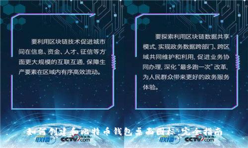 如何创建和比特币钱包桌面图标：完全指南