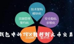 如何将波宝钱包中的TRX转