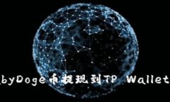 如何将BabyDoge币提现到TP