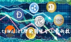 如何通过tpWallet降低转帐矿