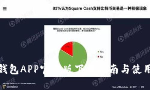 通通钱包APP官方版下载指南与使用技巧