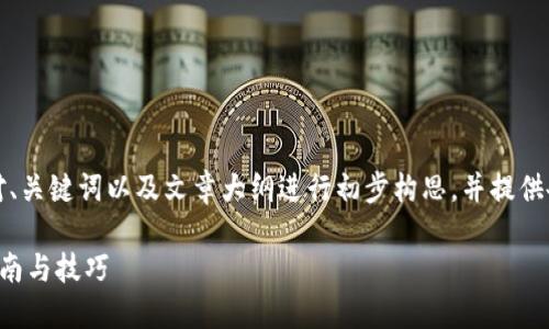 由于内容要求较大，我们将针对、关键词以及文章大纲进行初步构思，并提供各部分的写作框架和示例内容。

比特币钱包批量转账的详细指南与技巧