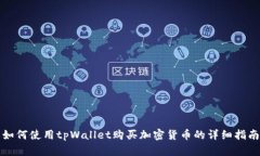 如何使用tpWallet购买加密货