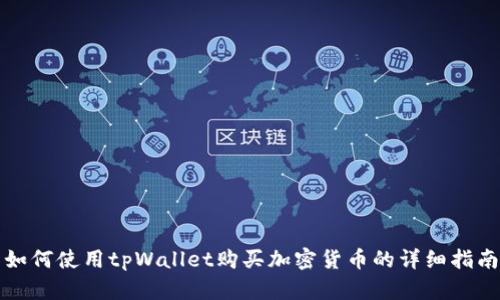 如何使用tpWallet购买加密货币的详细指南
