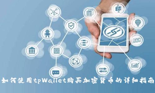 如何使用tpWallet购买加密货币的详细指南
