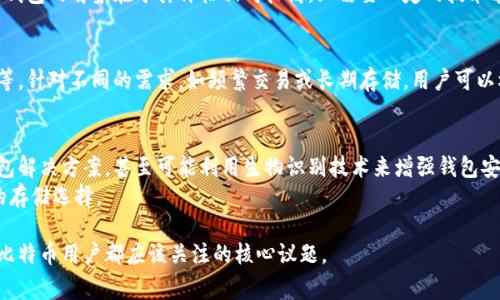baioti比特币钱包存活最长的记录与背后故事/baioti  
比特币钱包, 长期存储, 数字货币, 安全性/guanjianci  

引言  
比特币作为一种革命性的数字货币，自2009年推出以来，引发了全世界范围内的关注和应用。比特币的存储则依赖于比特币钱包，钱包的安全性和长期存活能力成为用户最为关注的话题之一。本文将深入探讨比特币钱包的存活时间、维护方法，以及那些历史悠久且仍在运作的钱包背后故事。  

比特币钱包的基本概念  
在深入探讨比特币钱包的存活时间之前，首先需要了解比特币钱包的基本概念。比特币钱包是一种通过公共和私有密钥管理比特币存储的工具。用户通过钱包可以接收、存储和发送比特币。比特币钱包分为多种类型，包括在线钱包、桌面钱包、移动钱包以及硬件钱包等。  

比特币钱包的存活时间影响因素  
比特币钱包的存活时间受多个因素的影响，包括但不限于技术更新、安全性、用户活跃度及市场波动等。首先，技术更新是比特币钱包存活的一个重要因素。随着技术的发展，用户需要定期进行钱包更新，以确保钱包的安全性和功能性。  
其次，钱包的安全性也对其存活时间有着直接影响。历史上有许多钱包因安全漏洞而被黑客攻击，导致用户资金损失，从而使得该钱包退出了历史舞台。而一个具备高安全标准的钱包，能够为用户提供良好的保护，其存活时间自然更长。  
最后，用户的活跃度也会影响钱包的存活时间。如果一个钱包长时间无人使用，很可能因缺乏维护而导致各种技术问题，从而终止服务。  

最长存活的比特币钱包  
在比特币的历史中，有一些钱包因其独特的背景或技术特点而存活得尤为长久。其中，早期的比特币钱包如Bitcoin Core仍在积极维护和更新。它不仅满足了最基本的比特币交易需求，其背后活跃的开发者社区也使得其持久存活。  
此外，一些早期用户创建的个人钱包如今已历经多年而未被关闭，许多用户因为对比特币的信仰而将比特币长期持有。因此，尽管这些个人钱包在技术上可能并不完善，但因其自身的“历史意义”而被用户持续维护。  

如何延长比特币钱包的存活时间  
延长比特币钱包存活时间的关键在于良好的维护和安全措施。首先，用户需定期更新钱包软件，确保其始终处于最新版本，以便获得最新的安全修补和功能增强。  
其次，采用强大的私钥管理策略十分重要。建议用户使用冷钱包来存储长时间未使用的比特币，这样可以将资产脱离互联网，减少被攻击的风险。  
再次，用户应该积极参与比特币社区，关注钱包的更新和安全新闻，以便及时采取必要措施防范潜在的安全威胁。  

比特币钱包的安全性分析  
安全性是比特币钱包存活与否的重要因素。一方面，用户应选择信誉良好的钱包提供商，并对钱包的工作机制有充分了解。另一方面，应采取多种措施保障钱包安全，如双重认证、备份私钥、使用硬件钱包等。  
此外，用户也应该警惕钓鱼攻击和恶意软件等网络安全威胁。这些安全隐患可通过保持良好的网络安全习惯来降低，比如不随意点击链接、下载不明应用等。  

总结  
比特币钱包的存活时间不仅是技术的体现，也与用户的决策息息相关。选择安全且经常更新的钱包，加上良好的用户习惯，可以有效延长钱包的存活时间。在这段快速发展的数字货币世界中，用户要保持警惕，才能更好地保护自己的资产。  

可能相关问题  
1. 比特币如何安全存储？  
比特币的安全存储是每个用户需关注的重要问题。对于长期持有比特币的用户来说，采用冷钱包进行存储是最佳选择。冷钱包与热钱包（如在线钱包）不同，冷钱包不连接互联网，因此不容易受到黑客攻击。  
其次，加密存储私钥也是一种有效的方法。用户应该确保其私钥被安全备份并储存在安全的地方，同时确保没有其他人可以轻易获取到这些信息。此外，学习如何识别钓鱼攻击和恶意软件也至关重要。  

2. 比特币钱包失败的原因是什么？  
比特币钱包的失败可以归结为多个因素。在技术层面，钱包可能会因为缺乏更新而被黑客利用，导致资金被盗。而用户不当操作和丢失私钥亦是常见的导致钱包失败的原因。  
此外，部分钱包由于管理者不再维护或开发团队解散，因而停止服务，最终导致用户资产无法访问。  

3. 使用硬件钱包的优势与劣势  
硬件钱包的优势在于其高安全性。由于硬件钱包是物理设备，私钥存储在设备内，不容易受到网络攻击的威胁。不过，硬件钱包的劣势在于其价格相对较高，且需要一定的技术能力进行操作。而且，用户需要在设备丢失或损坏的情况下采取额外措施来恢复资产。  

4. 如何选择合适的比特币钱包？  
选择合适的比特币钱包需要考虑多个因素，包括钱包的安全性、用户界面设计、支持的币种和功能、社区支持和用户反馈等。针对不同的需求，如频繁交易或长期存储，用户可以根据自身情况选择不同类型的钱包。  

5. 比特币未来的存储方式会有什么变化？  
随着技术的不断进步，比特币的存储方式有望发生变化。例如，利用区块链的未来发展，可能会出现更加安全和高效的钱包解决方案，甚至可能利用生物识别技术来增强钱包安全性。  
同时，随着比特币用户群体的扩大和市场的成熟，合规化的数字资产管理服务有可能逐步替代传统钱包，为用户提供新的存储选择。  

总结来说，比特币钱包的存活时间与多种因素密切相关，而如何选择和维护一款合适的钱包，进而保证资产安全，是每位比特币用户都应该关注的核心议题。