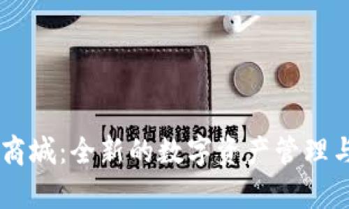 tpWallet商城：全新的数字资产管理与交易平台