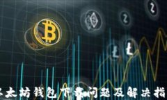 以太坊钱包下载问题及解