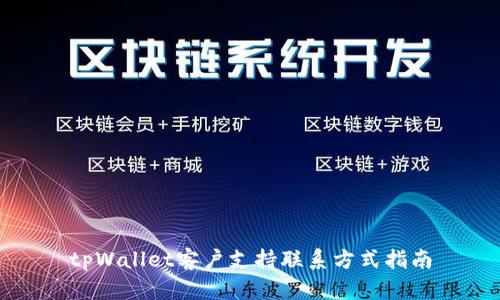tpWallet客户支持联系方式指南