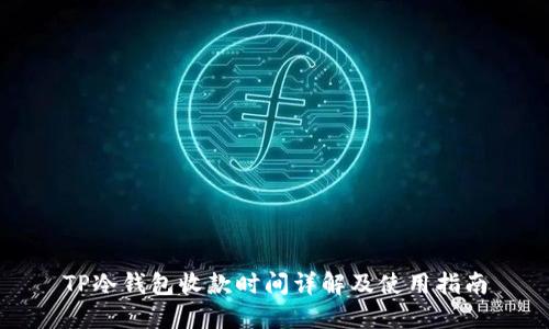 TP冷钱包收款时间详解及使用指南