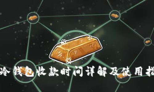 TP冷钱包收款时间详解及使用指南