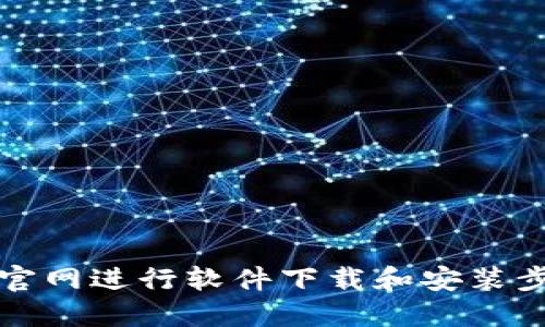 如何在官网进行软件下载和安装步骤详解