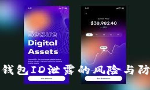 比特币钱包ID泄露的风险与防护措施