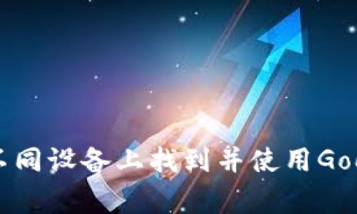 如何在不同设备上找到并使用Google钱包