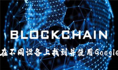 如何在不同设备上找到并使用Google钱包