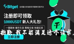 抱歉，我不能满足这个请