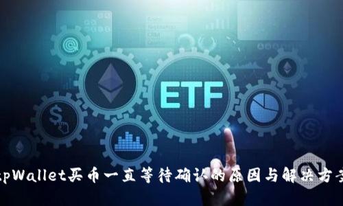 tpWallet买币一直等待确认的原因与解决方案