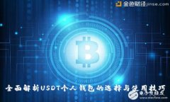全面解析USDT个人钱包的选