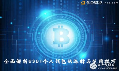 全面解析USDT个人钱包的选择与使用技巧