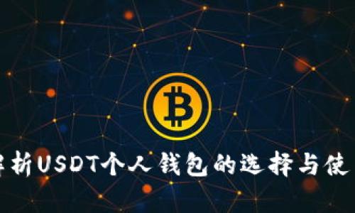 全面解析USDT个人钱包的选择与使用技巧