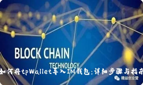 如何将tpWallet导入IM钱包：详细步骤与指南