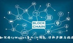如何将tpWallet导入IM钱包：