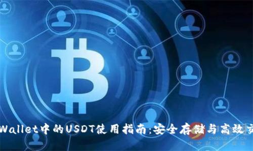tpWallet中的USDT使用指南：安全存储与高效交易
