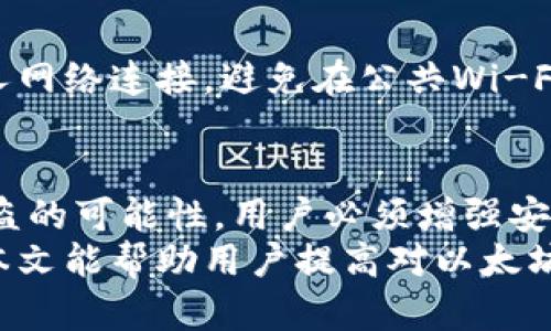 biao ti/biao ti以太坊钱包签名会被盗吗？解析安全隐患与防护措施/biao ti

以太坊钱包, 硬件钱包, 数字货币安全, 私钥保护/guanjianci

引言
随着区块链技术的发展，以太坊作为一种重要的数字货币，其钱包的使用日益普及。用户在使用以太坊钱包进行交易时，常常会面临一个重要的问题——私钥和钱包签名的安全性。本文将详细探讨以太坊钱包签名是否容易被盗，并提供一些防护措施和最佳实践，以保护用户的资产安全。

以太坊钱包的基础知识
在深入讨论以太坊钱包的安全性之前，首先需要了解以太坊钱包的基本概念及其工作原理。以太坊钱包不仅是存储以太坊及其代币的工具，还承担着生成和管理用户的私钥和公钥。
每个以太坊钱包都包含一对密钥——公钥和私钥。公钥是可以公开分享的，用于接收以太坊，而私钥则是保密的，任何拥有私钥的人均可控制与其相关联的以太坊。因此，保护私钥的安全性是保证钱包安全的基础。

以太坊钱包签名的概念
当用户在以太坊网络上进行交易时，需要用私钥对交易信息进行签名。这一过程称为签名，目的是验证交易的发起者确实是拥有该交易资产的人。未经授权的签名可能导致资产被盗，因此理解其安全性至关重要。

以太坊钱包签名会被盗的风险
以太坊钱包的安全性在很大程度上依赖于用户对其私钥的保护及签名过程的安全性。虽然钱包本身是安全的，但用户的不当处理和外部攻击都可能导致钱包签名被盗。以下是一些常见的风险：

h41. 社工攻击/h4
社工攻击是指黑客通过各种手段诱导用户泄露私钥或助记词。例如，假冒技术支持或以真实项目的名义与用户联系，从而获取其账户信息。用户通常需要提高警惕，确认请求的真实性。

h42. 恶意软件/h4
安装在用户设备上的恶意软件也可能导致私钥泄露。很多情况下，用户下载了不明来源的软件或访问了恶意网站，从而导致信息被窃取。因此，确保设备的安全是非常必要的。

h43. 钓鱼攻击/h4
钓鱼攻击常见于虚假网站或邮件。黑客伪装成真实服务，诱骗用户输入私钥或助记词。通过仔细验证网址和链接，可以降低被钓鱼的风险。

h44. 硬件钱包的漏洞/h4
虽然硬件钱包被认为是最安全的存储方式，但它们也不是绝对安全的。如果硬件钱包本身存在漏洞或被攻击者物理接触，私钥可能被提取。因此，购买硬件钱包时，选择信誉良好的品牌和供应商是至关重要的。

h45. 网络环境的安全/h4
公共Wi-Fi网络存在一定安全隐患，可能被黑客利用进行中间人攻击，获取用户的交易(signature)信息。在进行以太坊交易时，建议优先使用安全私密的网络环境。

如何保护以太坊钱包签名的安全
为了保护以太坊钱包签名的安全，用户可以采取一些实用的安全措施：

h41. 使用强密码/h4
确保钱包和任何相关账户使用强密码，同时定期进行更新。强密码通常包含大小写字母、数字及特殊字符的组合。此外，考虑使用密码管理工具可以帮助用户管理密码。

h42. 启用双重验证/h4
开启双重验证能在账户被访问时提供额外的安全层。无论是交易还是不常用的功能，双重验证都能大大降低账户被盗的风险。

h43. 定期更新软件和固件/h4
确保以太坊钱包及相关软件保持最新状态。定期检查是否有安全更新，并及时更新，防止潜在的安全漏洞被利用。

h44. 使用硬件钱包/h4
如果需要大量存储以太坊，制定投资于硬件钱包的计划是明智的选择。硬件钱包以其离线存储特性，有效降低了私钥被盗的概率。

h45. 备份助记词或私钥/h4
在创建钱包时，生成助记词或私钥的备份是非常重要的。确保存储在安全的物理位置，同时避免将其存储在电子设备上，降低泄露风险。

常见问题解答

h4问1：以太坊钱包可以被完全盗走吗？/h4
是的，以太坊钱包的安全性取决于私钥的保护与用户的操作。若黑客得到用户的私钥，他们可以不经允许控制该钱包里的资产。为了保护资产，用户必须严格遵循安全措施。

h4问2：什么是助记词，它如何影响我的钱包安全？/h4
助记词是用于恢复以太坊钱包的一组单词。如果用户丢失了设备或忘记了密码，通过助记词可以重新访问其钱包。助记词若被他人获取，便等于失去了对钱包的控制。因此，将助记词妥善保管至关重要。

h4问3：能否防止恶意软件攻击？/h4
虽然无法完全避免恶意软件攻击，但可以采取一些预防措施。定期更新计算机和手机的安全软件、避免下载来源不明的应用，并谨慎访问网站，都是预防措施。安装防病毒软件并确保其处于更新状态也能大大降低风险。

h4问4：硬件钱包是否绝对安全？/h4
硬件钱包被认为是相对安全的存储方式，但它们并非绝对安全。硬件钱包的漏洞、用户的不当操作或物理接触都有可能导致私钥泄露。因此，尽量选择知名品牌并遵循使用指导可增强安全性。

h4问5：在公共网络环境下进行以太坊交易安全吗？/h4
不安全。公共网络环境下，用户的信息可能受到中间人攻击，导致私钥等敏感信息被黑客窃取。建议在进行交易时，使用安全的私人网络连接，避免在公共Wi-Fi下进行任何重要操作。

结论
以太坊钱包签名的安全性直接关系到用户的资产安全。虽然存在各种潜在的风险，但通过采取合理的安全措施，可以有效降低被盗的可能性。用户必须增强安全意识，学习相关知识，以确保他们的以太坊资产不会受到威胁。
通过了解以太坊钱包的基础知识、风险、保护措施及常见问题解答，用户能够更好地掌握钱包的安全性，避免落入安全陷阱。希望本文能帮助用户提高对以太坊钱包签名及其周边环境的安全认识，保护好自己的数字资产。